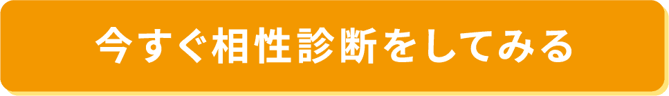 今すぐ相性診断をしてみる