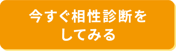今すぐ相性診断をしてみる