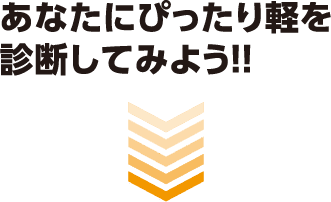 あなたにぴったり軽を診断してみよう