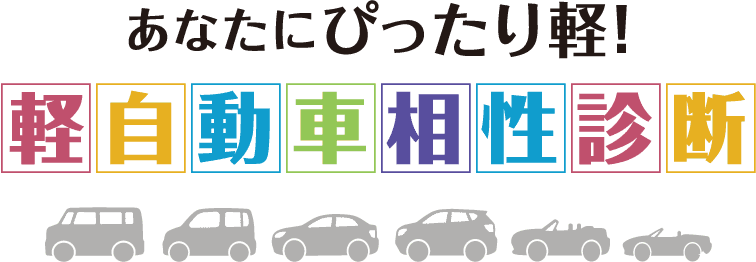 あなたにぴったり軽!軽自動車相性診断