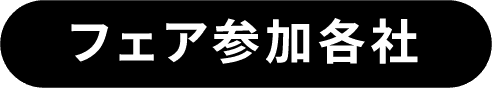 フェア参加各社