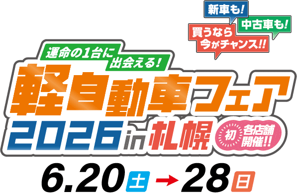 軽自動車フェア2026in札幌6.20(土)→6.28(日)
