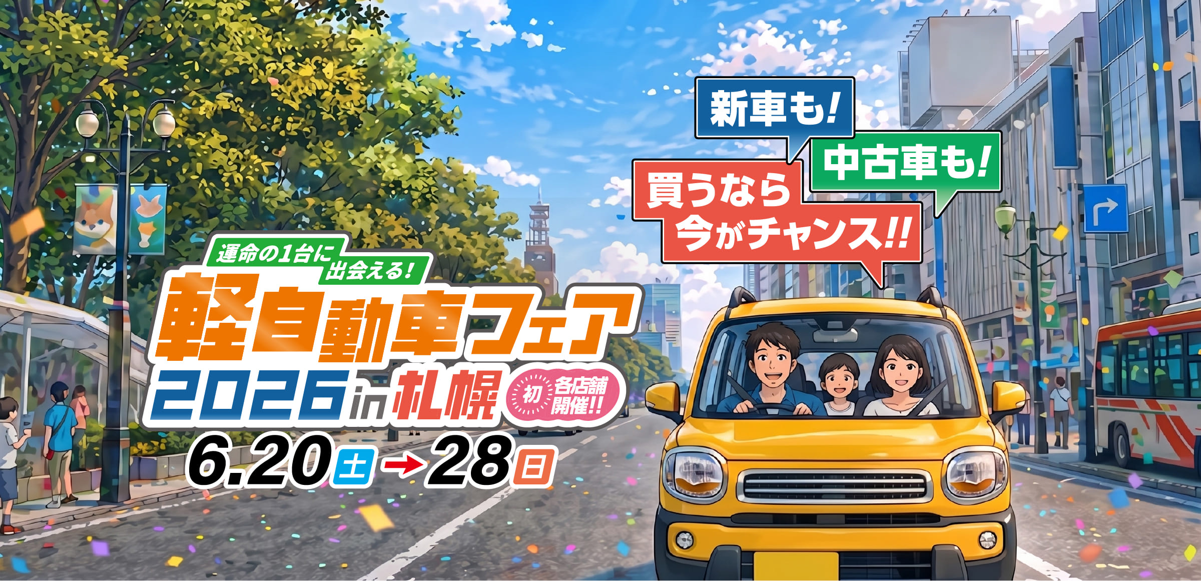 軽自動車フェア2026in札幌6.20(土)→6.28(日)