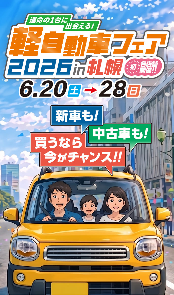 軽自動車フェア2026in札幌6.20(土)→6.28(日)