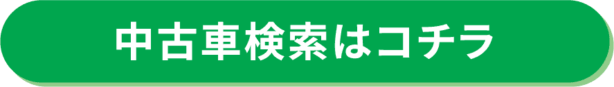 中古車検索はコチラ