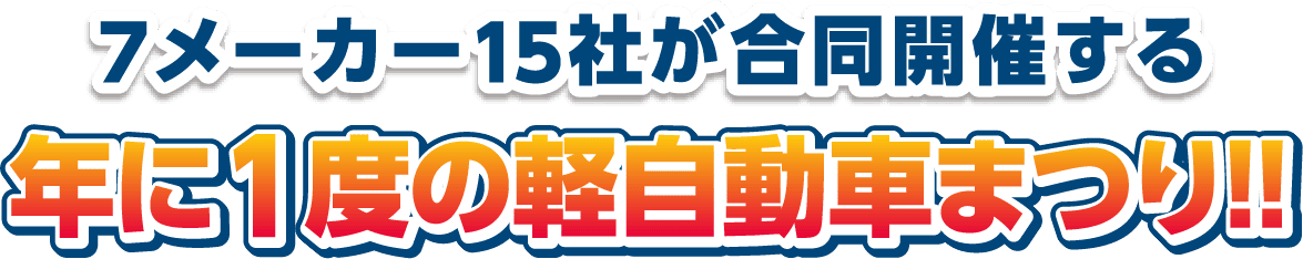 7メーカー15社が合同開催する 年に1度の軽自動車まつり!!