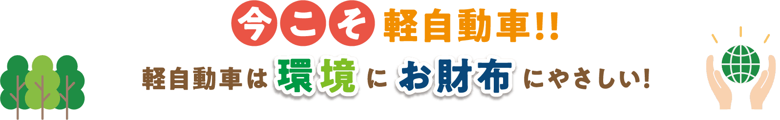 今こそ軽自動車!!