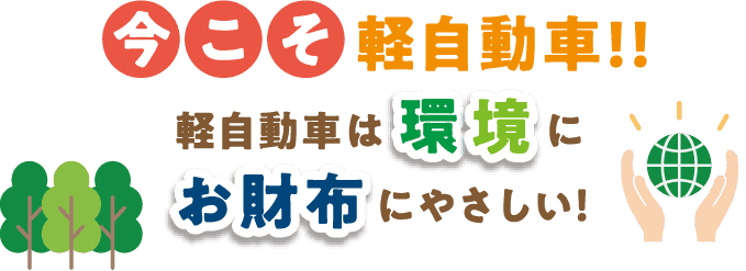 今こそ軽自動車!!