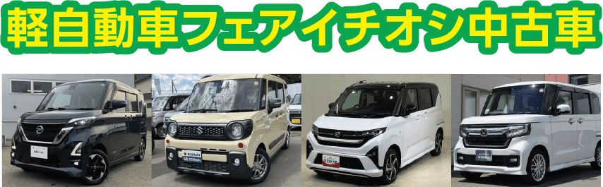 軽自動車フェアイチオシ中古車