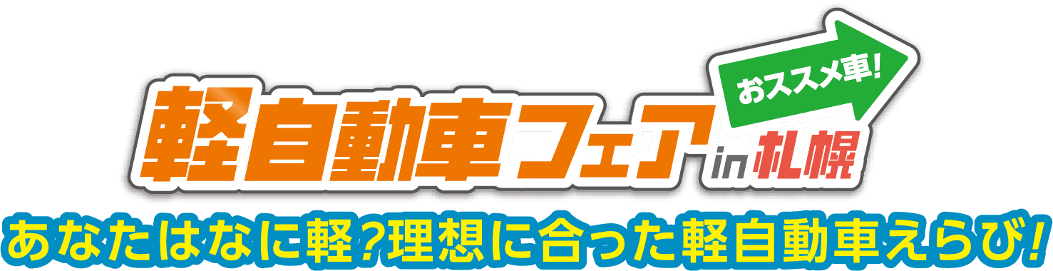 軽自動車フェアin札幌オススメ車!あなたはなに軽?理想に合った軽自動車えらび!