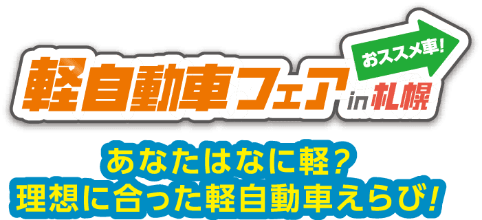 軽自動車フェアin札幌オススメ車!あなたはなに軽?理想に合った軽自動車えらび!